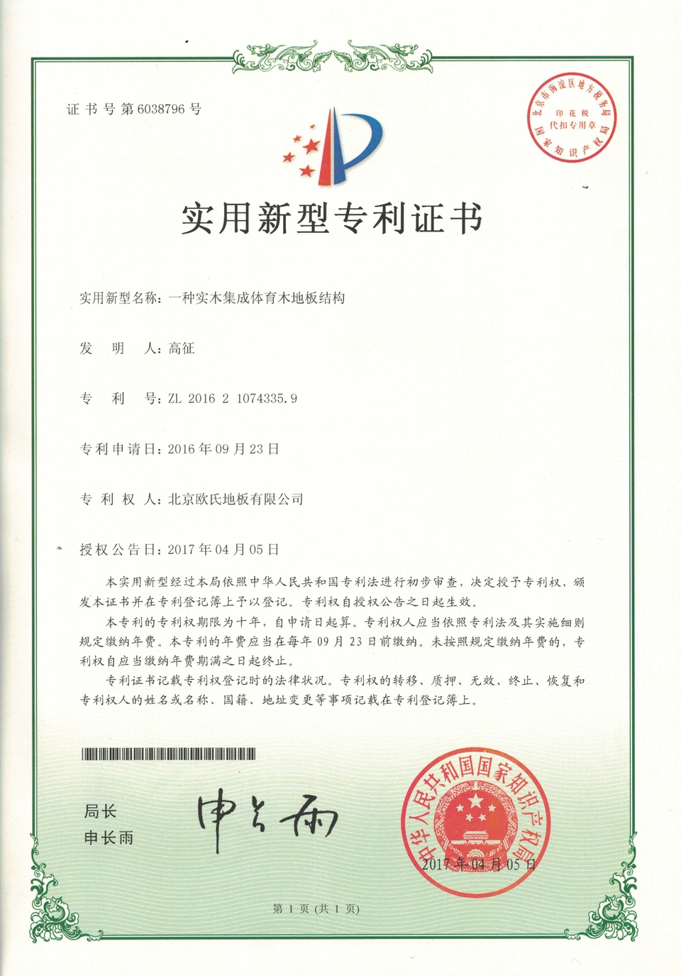 結(jié)構(gòu)系統(tǒng)專(zhuān)利證書(shū)